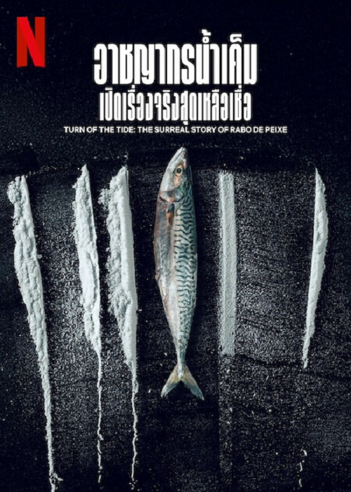 Turn of the Tide The Surreal Story of Rabo de Peixe (2025) อาชญากรน้ำเค็ม เปิดเรื่องจริงสุดเหลือเชื่อ