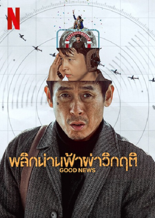 Good News (2025) พลิกน่านฟ้าผ่าวิกฤติ