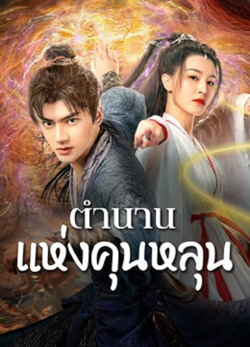 The legend of Qingcheng (2025) ตำนานแห่งคุนหลุน
