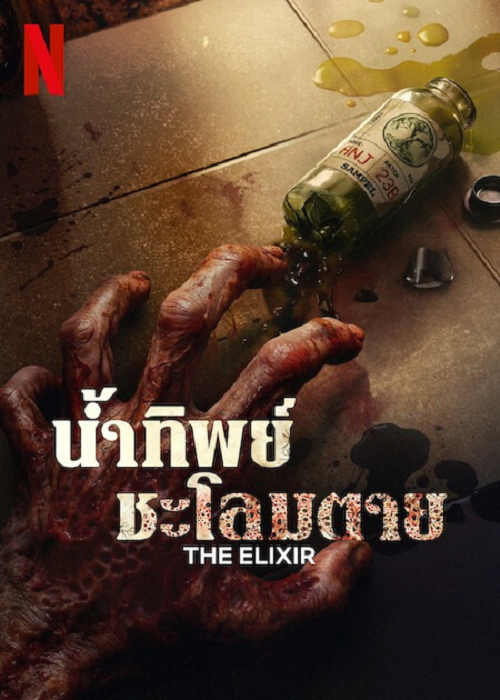 The Elixir (2025) น้ำทิพย์ชะโลมตาย
