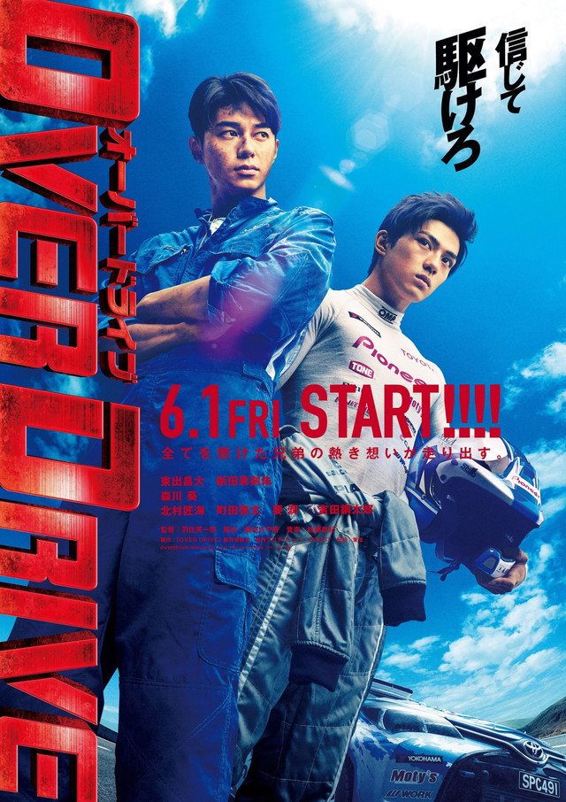 Over Drive (2018) ทีมซิ่งผ่าฟ้า