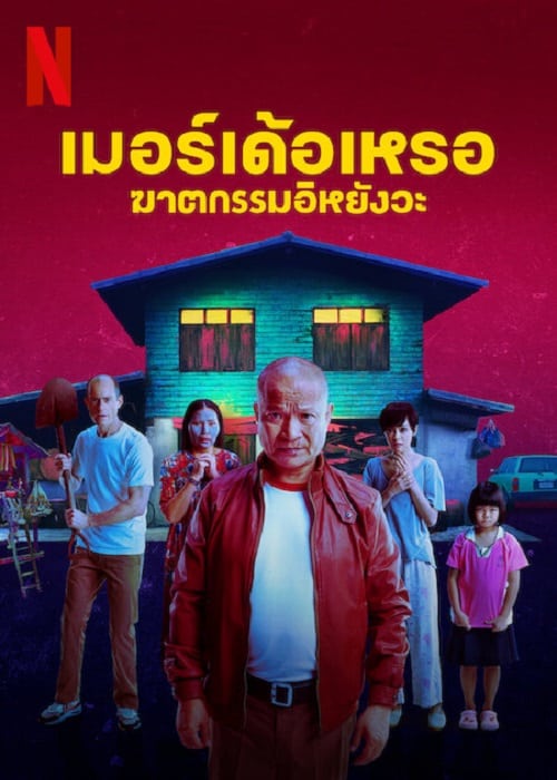 The Murderer (2023) เมอร์เด้อเหรอ ฆาตกรรมอิหยังวะ