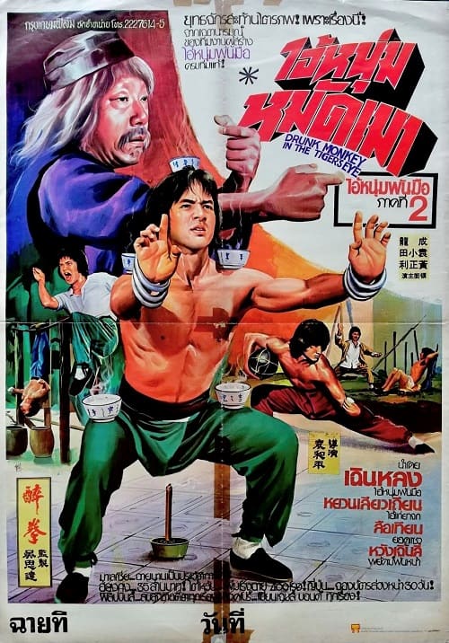 Drunken Master (1978) ไอ้หนุ่มหมัดเมา