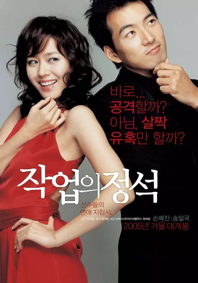 The Art of Seduction (2005) เกมรักคาสโนว่า