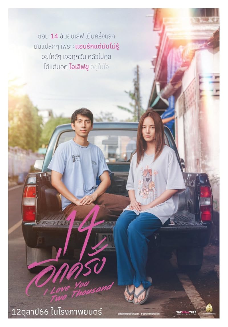 14 Again I Love You Two Thousand (2023) 14 อีกครั้ง
