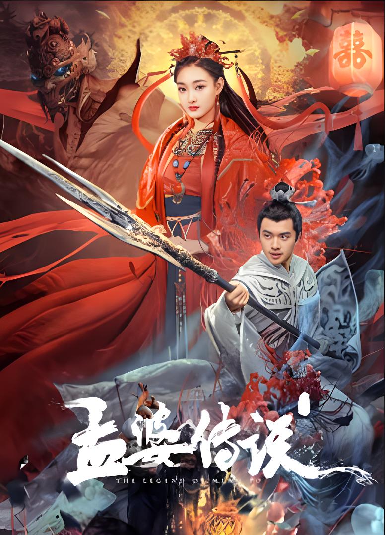 Biography of Meng Po (2024) ตำนานเมิ่งโผ