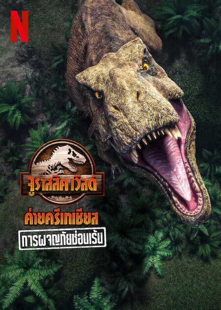 Jurassic World Camp Cretaceous Hidden Adventure (2022) จูราสสิค เวิลด์ ค่ายครีเทเชียส การผจญภัยซ่อนเร้น