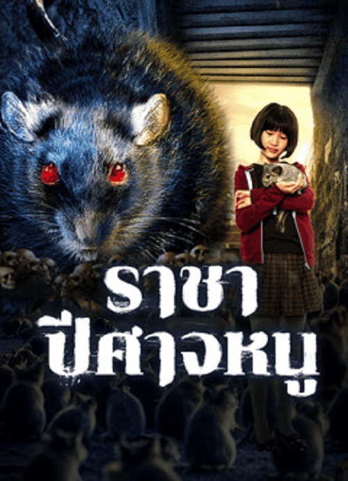 Evil Of The Rat (2025) ราชาปีศาจหนู