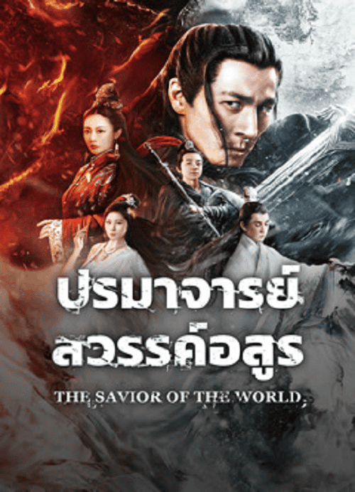 The Savior Of The World (2025) ปรมาจารย์สวรรค์อสูร