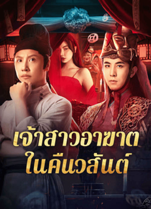 Ghost of Spring (2024) เจ้าสาวอาฆาตในคืนวสันต์