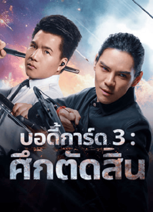 Bodyguard 3 (2025) บอดี้การ์ด 3 ศึกตัดสิน