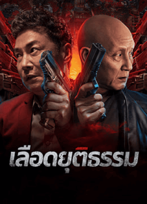 Bleed for Justice (2025) เลือดยุติธรรม