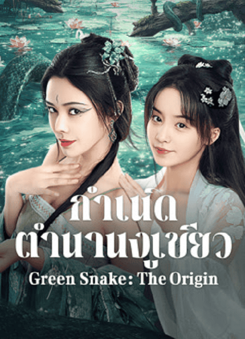 Green Snake The Origin (2025) กำเนิดตำนานงูเขียว