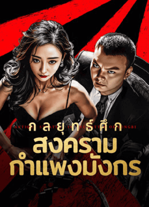 Antique StrategyThe Battle of longbi (2024) กลยุทธ์ศึกสงครามกำแพงมังกร