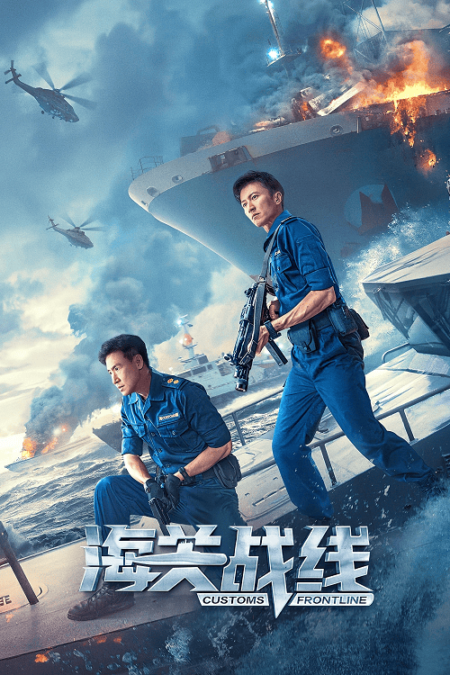 Customs Frontline (2024) คนมหากาฬพิฆาตนรก