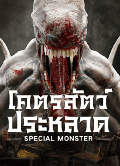 Special Monster (2025) โคตรสัตว์ประหลาด