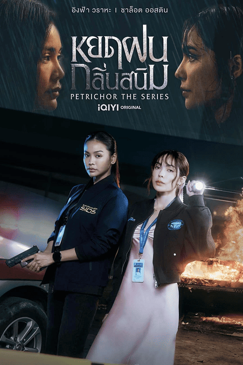 Petrichor (2024) หยดฝนกลิ่นสนิม