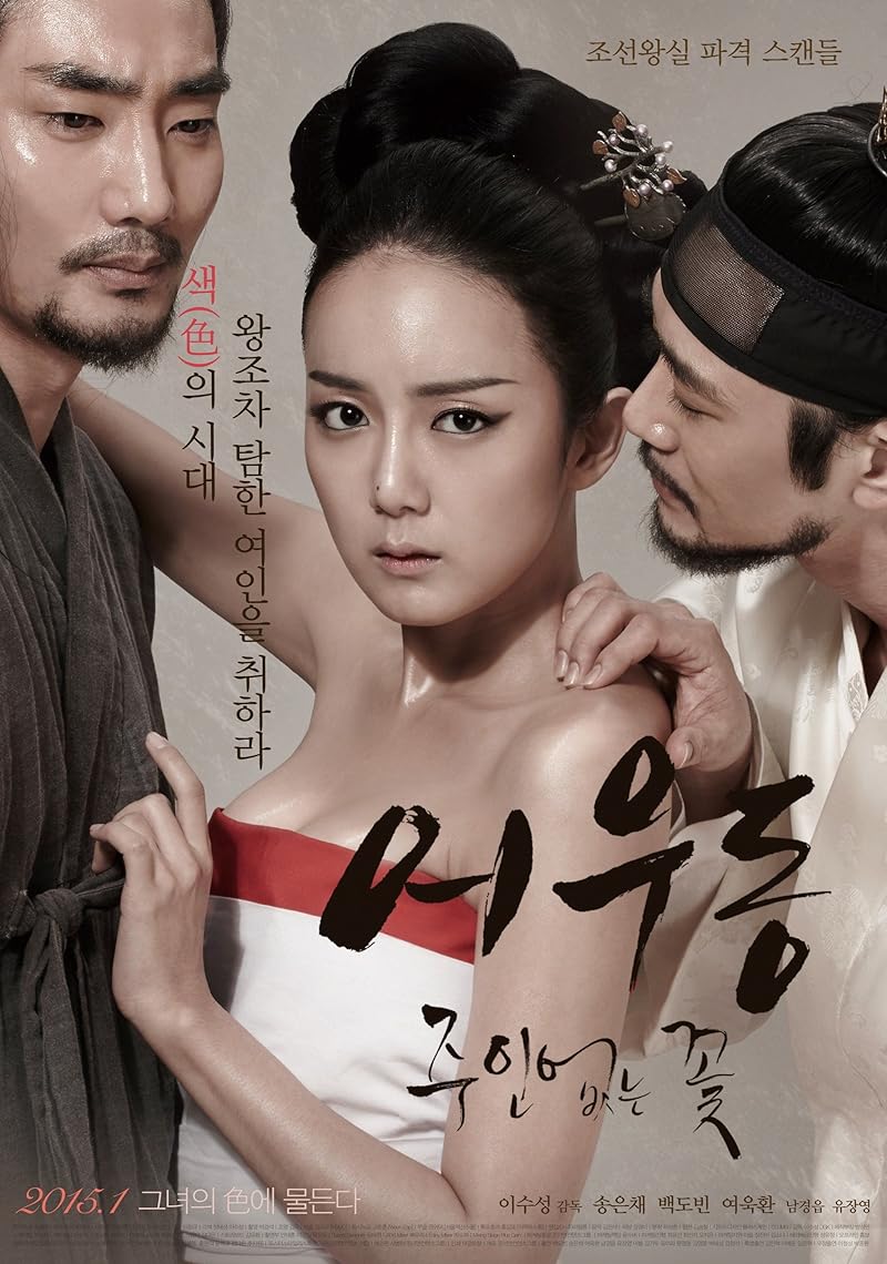 Er Woo Dong Unattended Flower (2015) บุปผาเลือด