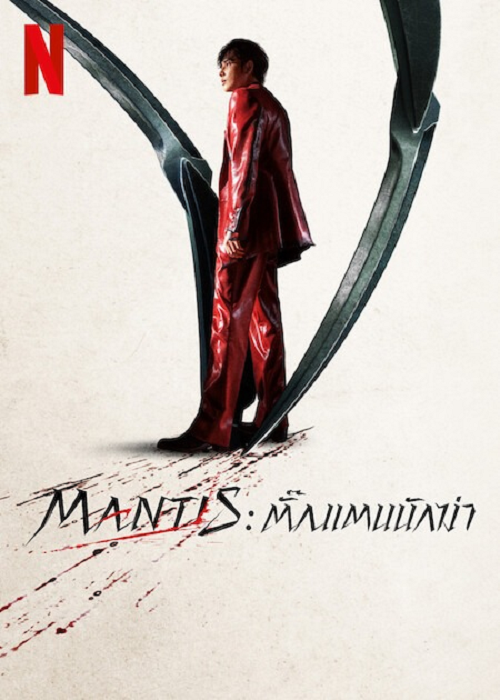 Mantis (2025) ตั้กแตนนักฆ่า