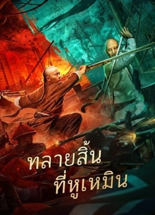 Destruction of Opium at Humen (2021) การทำลายฝิ่นที่หูหมืน
