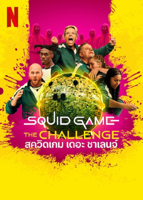 Squid Game The Challenge Season 2 (2025) สควิดเกม เดอะ ชาเลนจ์ ซีซั่น 2