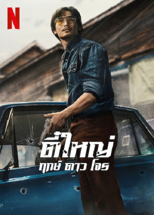 Tee Yai Rerk Dao Jone (2025) ตี๋ใหญ่ ฤกษ์ ดาว โจร