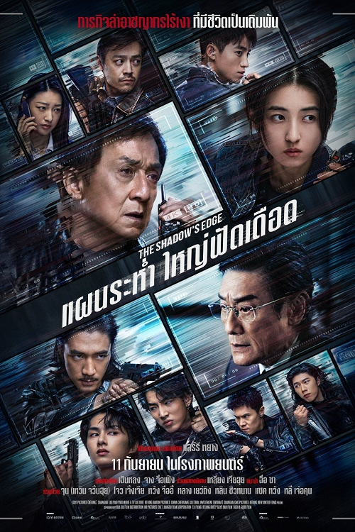 The Shadow’s Edge (2025) แผนระห่ำ ใหญ่ฟัดเดือด