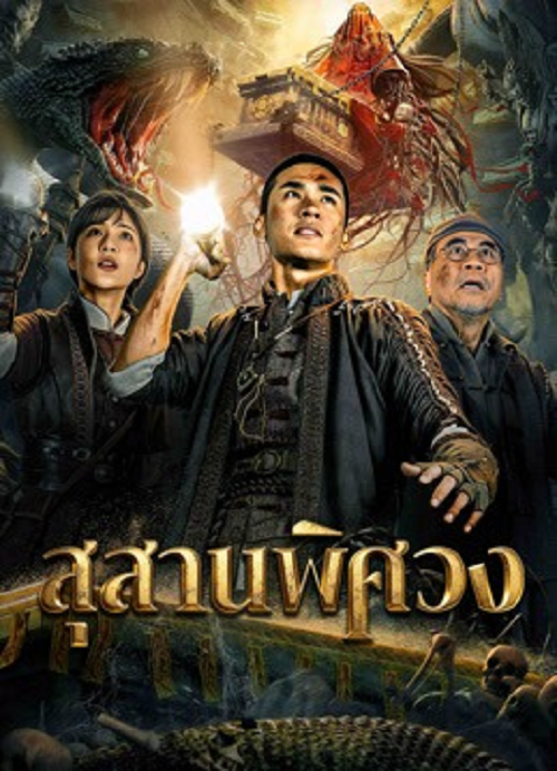 Search For Coffin (2026) สุสานพิศวง